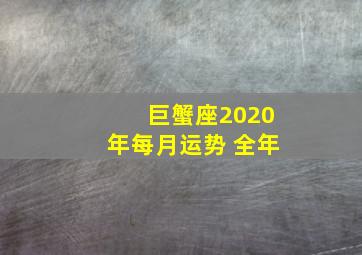 巨蟹座2020年每月运势 全年